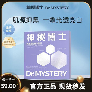 神秘博士美白面膜光透精华面膜淡斑提亮肤色补水保湿官方正品