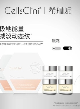 希琳妮cellsclini日夜臻萃眼霜套组8g+8g/盒