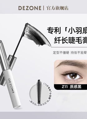 DEZONE黛庄记忆小密刷睫毛膏女防水打底纤长卷翘不晕染小羽扇正品