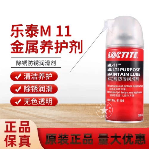 乐泰ML-11多功能防锈润滑剂