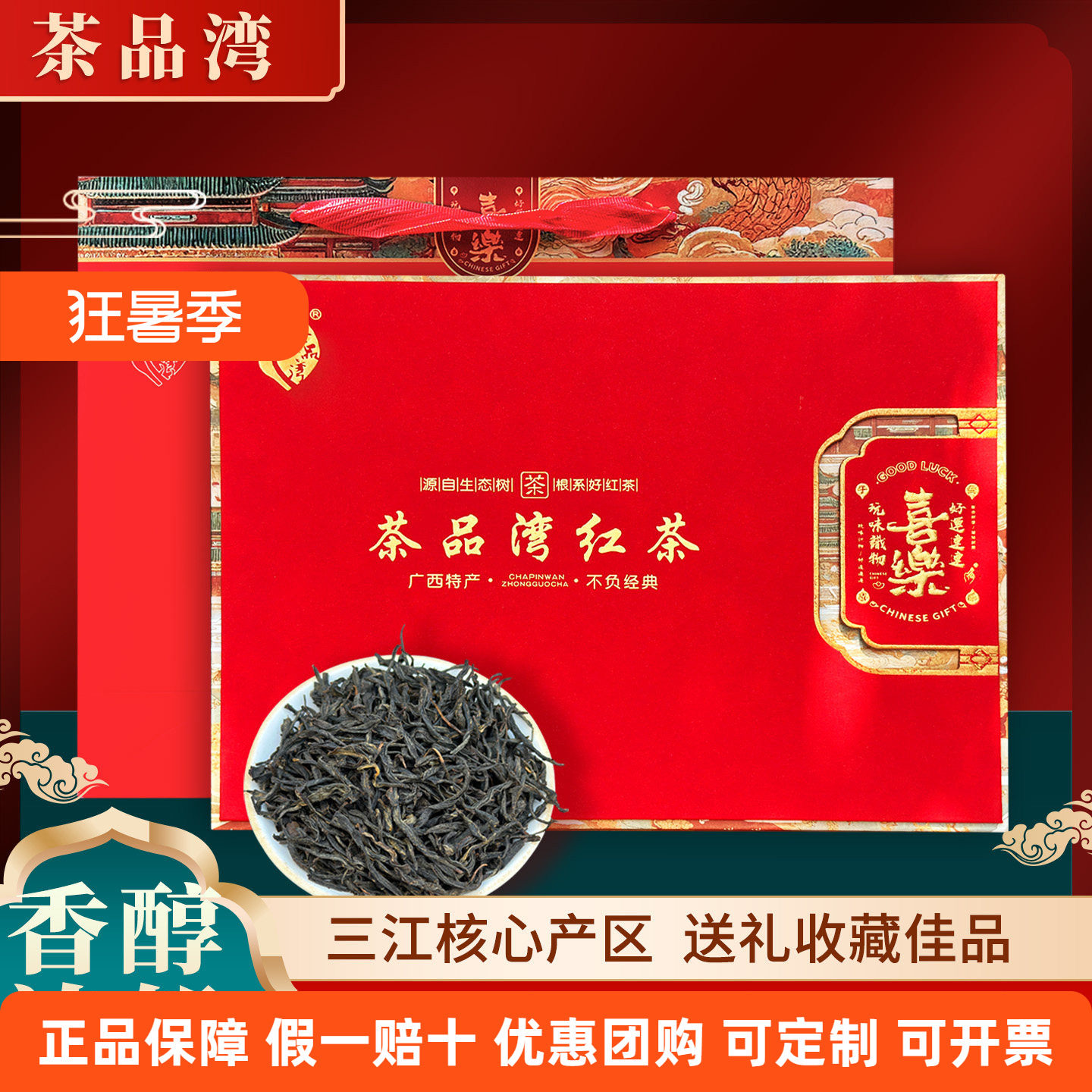 茶品湾三江红茶礼盒装工夫红茶300g红茶三江高山小种红茶花果香茶