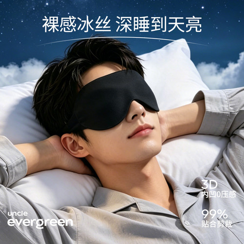 3D立体冰丝遮光透气轻薄睡眠眼罩