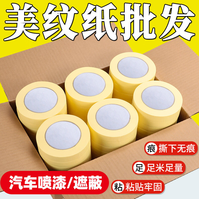 黄色高粘美纹纸胶带美缝纸美文胶分色汽车喷漆遮蔽装修喷漆耐高温