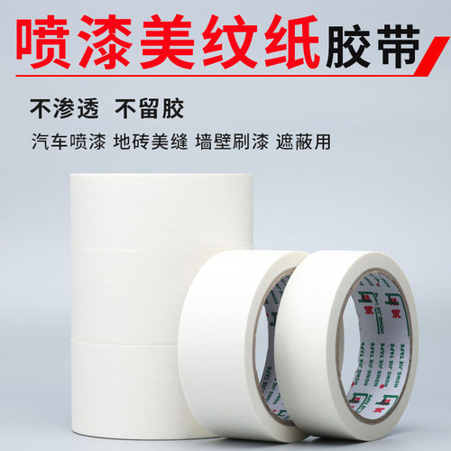 汽车喷漆遮蔽美纹纸胶带不留胶