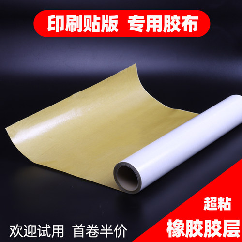 纸箱贴版印刷双面胶粘布不留残胶