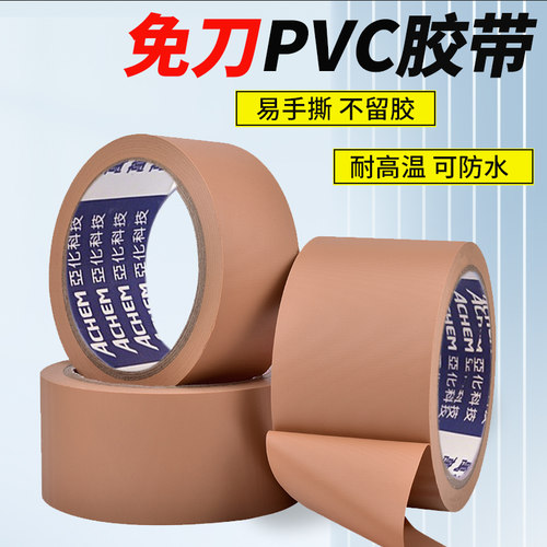 pvc免刀胶带易撕无痕布纹胶带