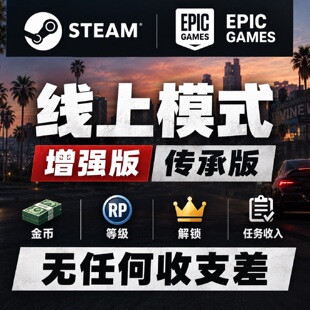 steamg刷钱 线上模式 增强版 传承版 R星刷金 epic代练纯手工Ps5