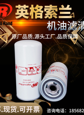 英格索兰UP5/V22/30/22螺杆空压机配件54672654机油滤芯46853099