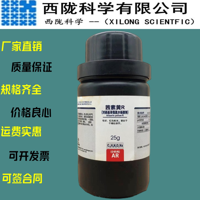 科学  茜素黄r钠盐 ind指示剂 ar分析纯25克/瓶cas:1718-34-9