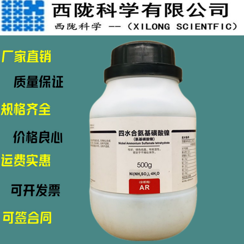 西陇科学  四水合氨基磺酸镍 分析纯ar500g/瓶  cas:13770-89-3