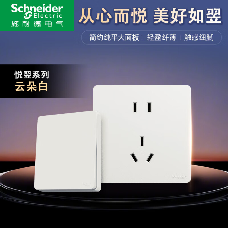 施耐德开关插座悦翌云朵白86型暗装墙壁一开五孔墙壁电源一开双控