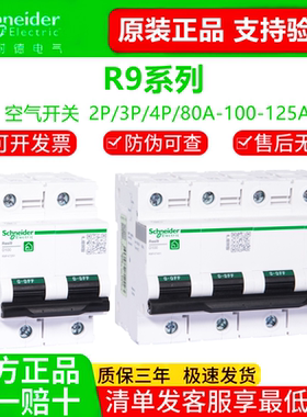 施耐德空气开关R9系列家用C120H2P80A高额定电流断路器3P804P100A
