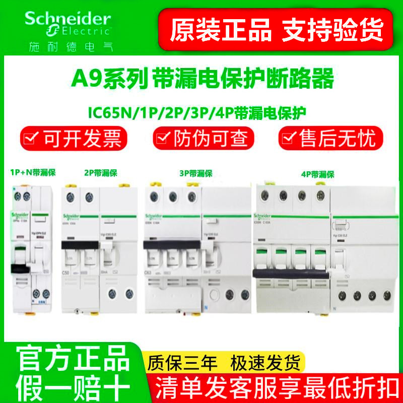 原装正品施耐德A9空气开关断路器iC65N 1P2P3P4P 16A-63A漏电总开 电子/电工 漏电保护器 原图主图