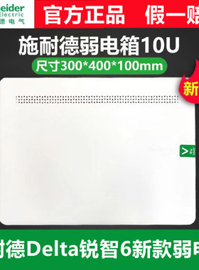 施耐德锐智10U弱电箱信息布线箱家用嵌入式300*400*100mm白色新品