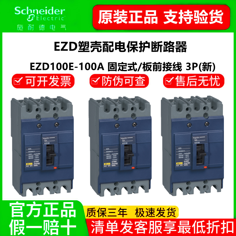 施耐德塑壳断路器EZD100
