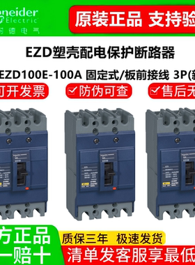 原装正品 施耐德塑壳断路器空气开关EZD100E3100N 3P 100A 25KA