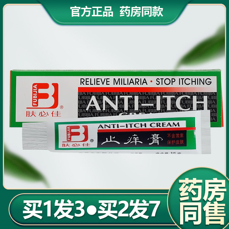 【买1发3买2发7】肤必佳抑菌乳膏婴幼儿童成人抑菌膏蚊虫叮咬软膏
