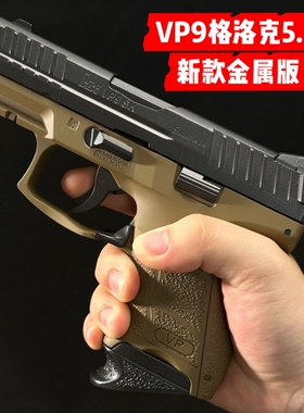金属版VP9-sk格洛克软弹玩具枪可拆装空挂男生成人合金手抢模型