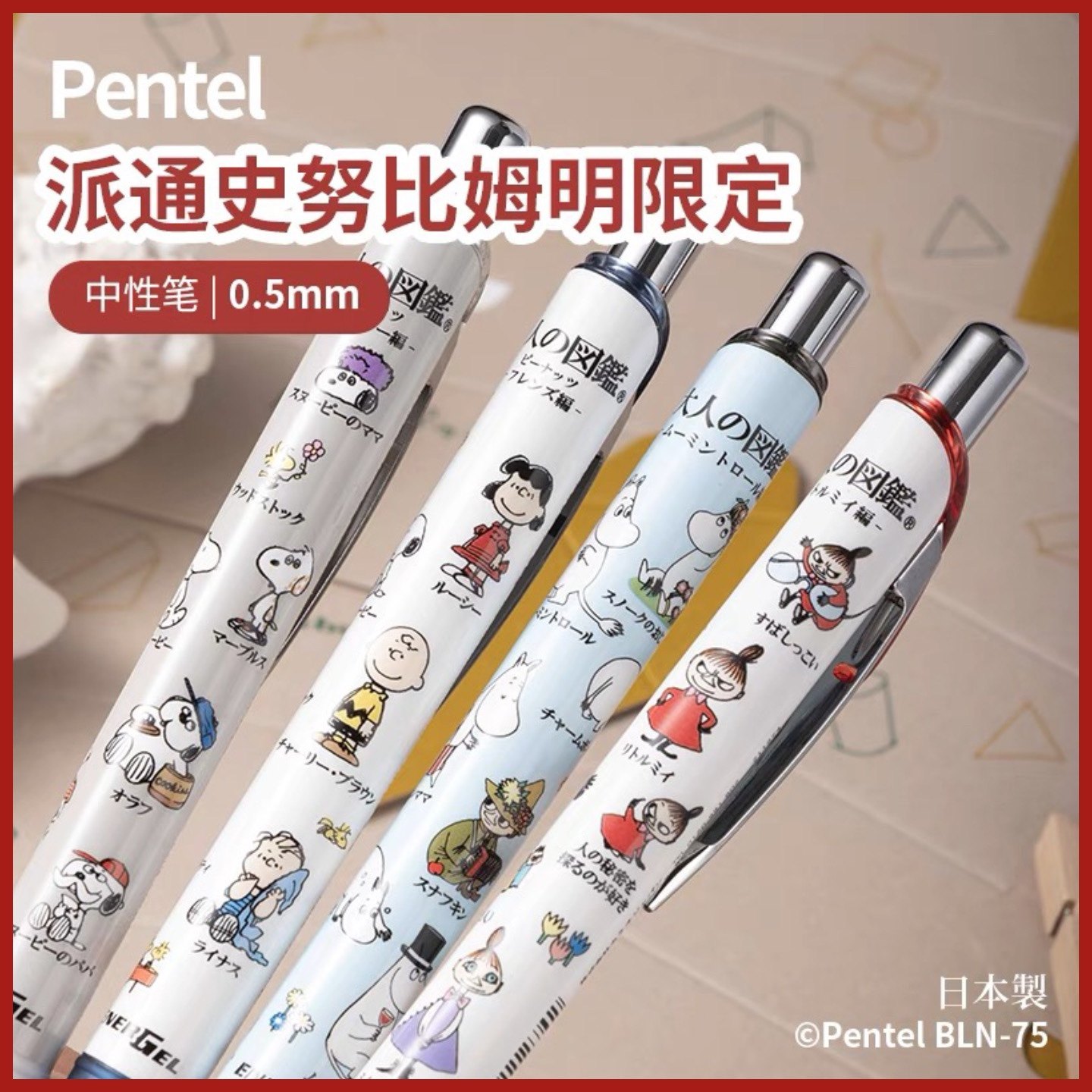 【现货】日本派通pentel卡通限定大人图鉴姆明史努比速干中性笔,文具电教/文化用品/商务用品,中性笔,淘宝优惠券,粉丝福利购,淘宝优惠卷