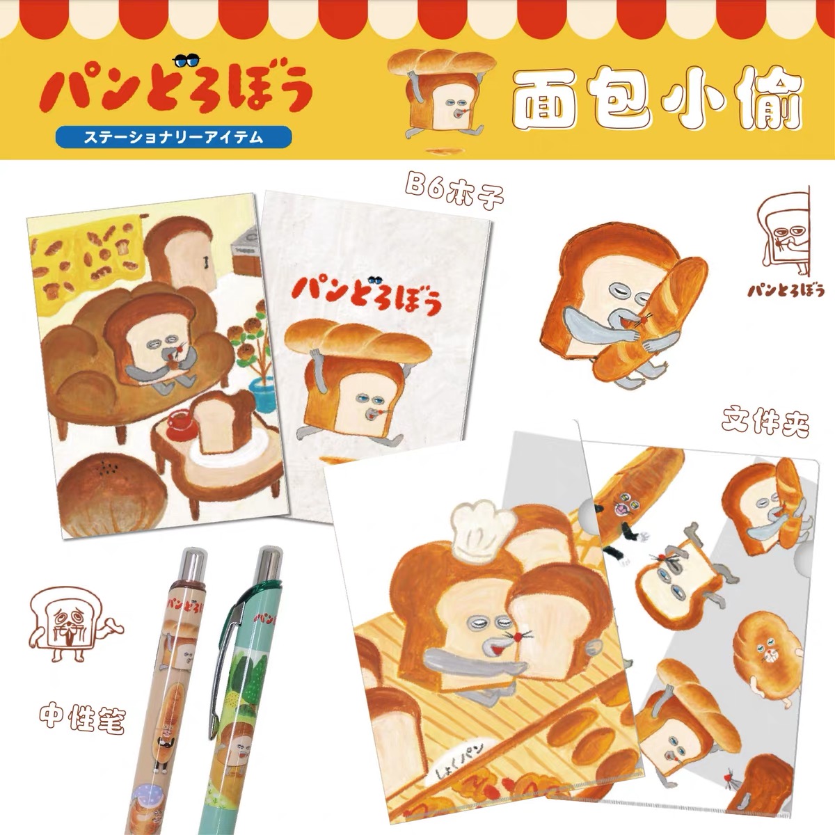 【现货】日本面包小偷限定中性笔圆珠笔文件夹笔袋胶带印章B15