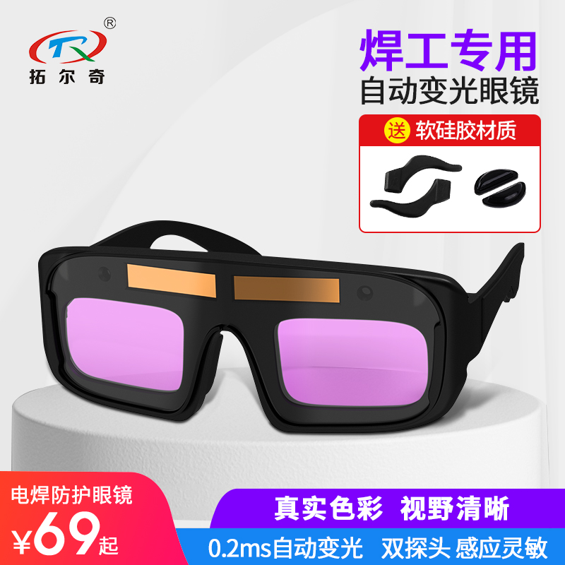 拓尔奇电焊眼镜真彩自动变光