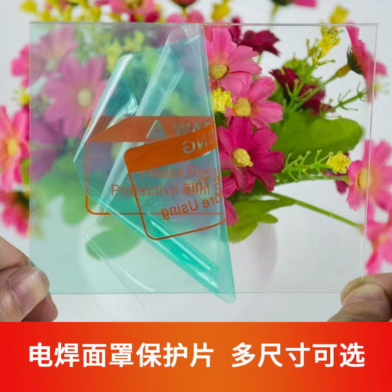 电焊防护面罩专用内外保护片变光焊帽配件高清透明pc镜片阻挡焊渣
