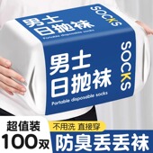 一次性袜子100双男女通用纯棉日抛防臭旅行免洗便携袜懒人丢丢袜