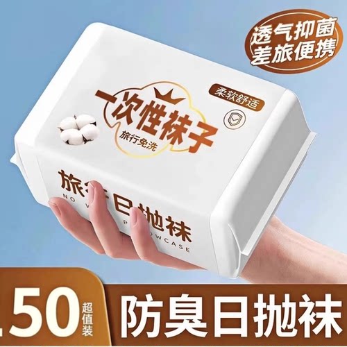 一次性袜子50双男女通用纯棉日抛