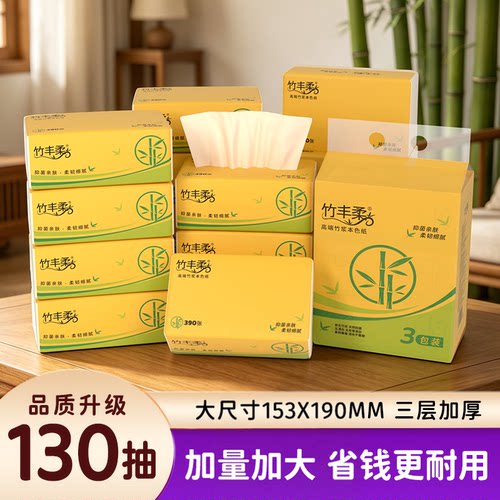 130抽原生竹浆家用抽纸实惠装
