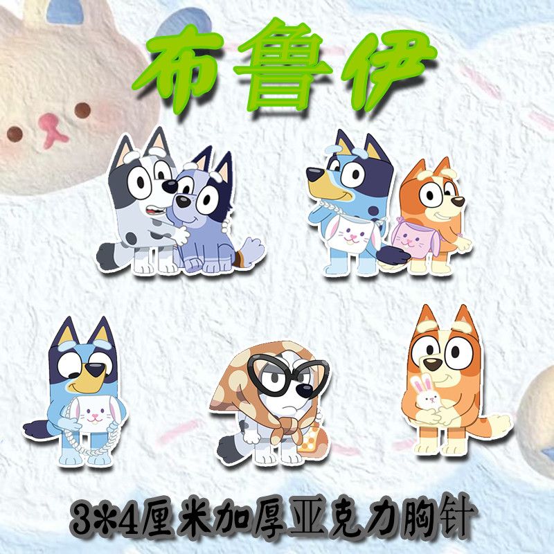 布鲁伊动漫Q版可爱高颜值亚克力胸针徽章学生书包笔袋挂饰礼品