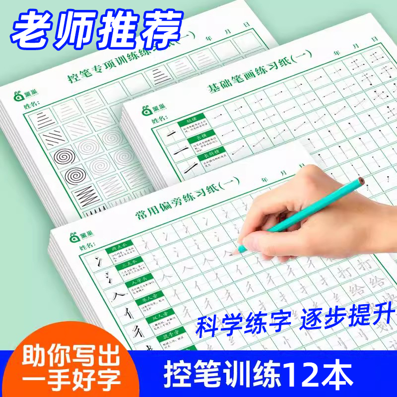 练字帖小学生专用控笔训练
