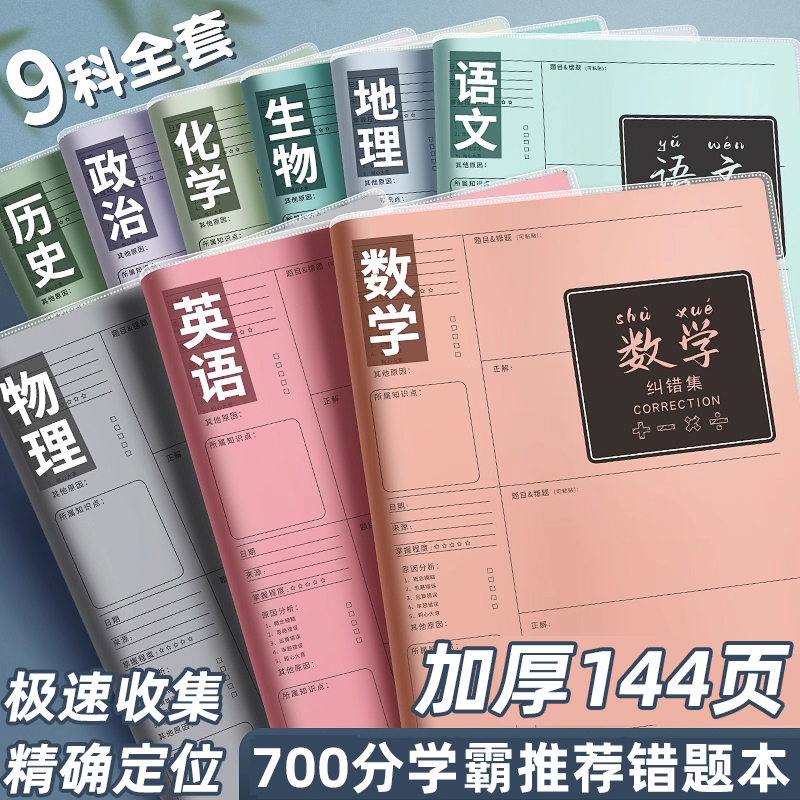 【学霸笔记】错题本初中生笔记本