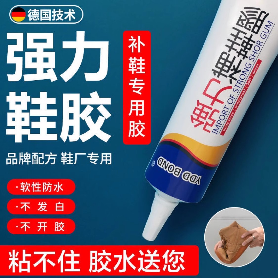德国品质万能粘鞋胶水软性环氧树脂软性胶修补皮鞋足球鞋篮球鞋帆布鞋高跟鞋拖鞋防水强力专用无痕不留白