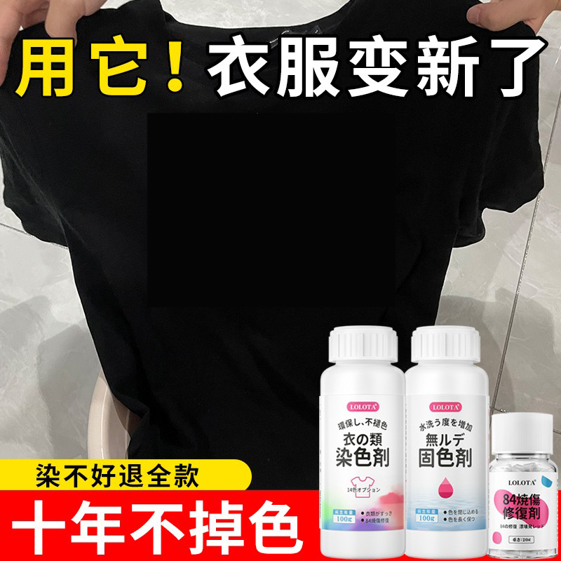 日本染色剂衣服染料翻新不褪色