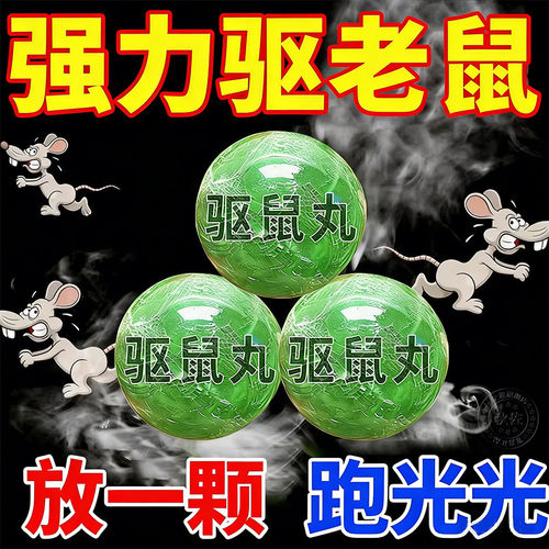 驱鼠神器老鼠驱赶特效丸子家用专用高效鼠室内虫鼠户外植物避驱药