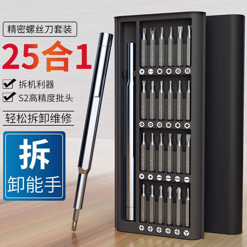 25合一多功能螺丝刀套组24件套批头平板拆卸组装精密维修工具