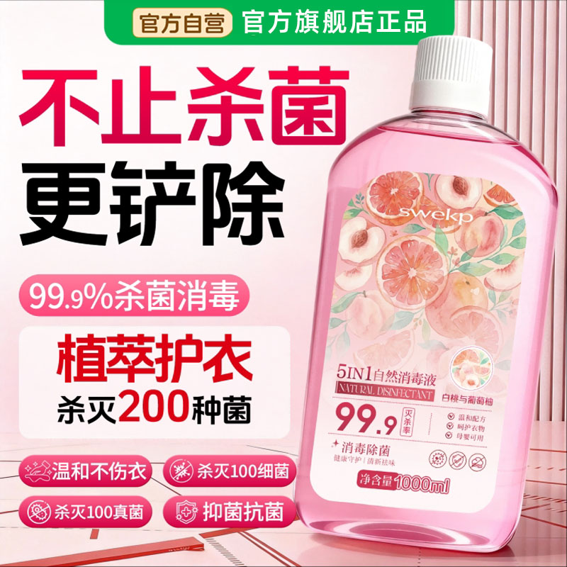 衣物消毒液洗衣服专用婴儿童内衣内裤84杀菌液官方旗舰店机洗适用