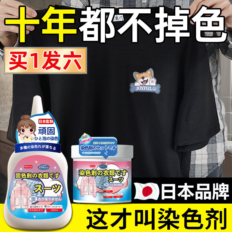 染色剂衣服染料黑色衣物恢复剂