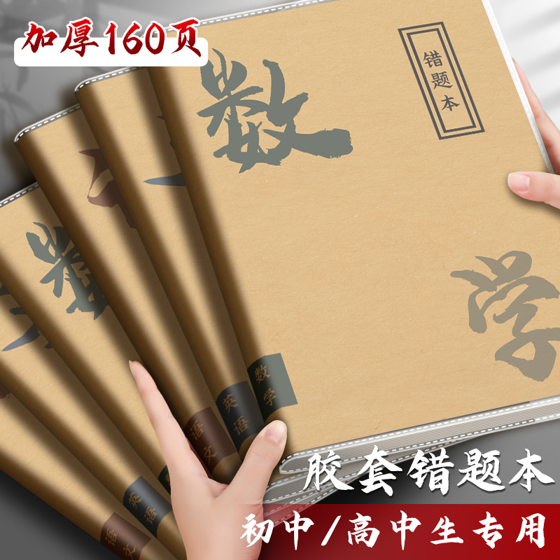 错题本初中生专用小学加厚