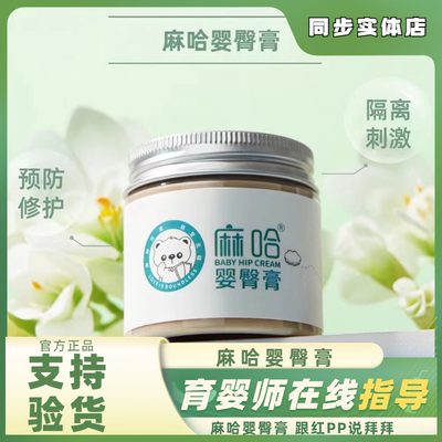 麻哈婴臀膏婴儿红屁屁护臀膏戒之馆红臀屁屁乐宝宝红pp护肤膏55克