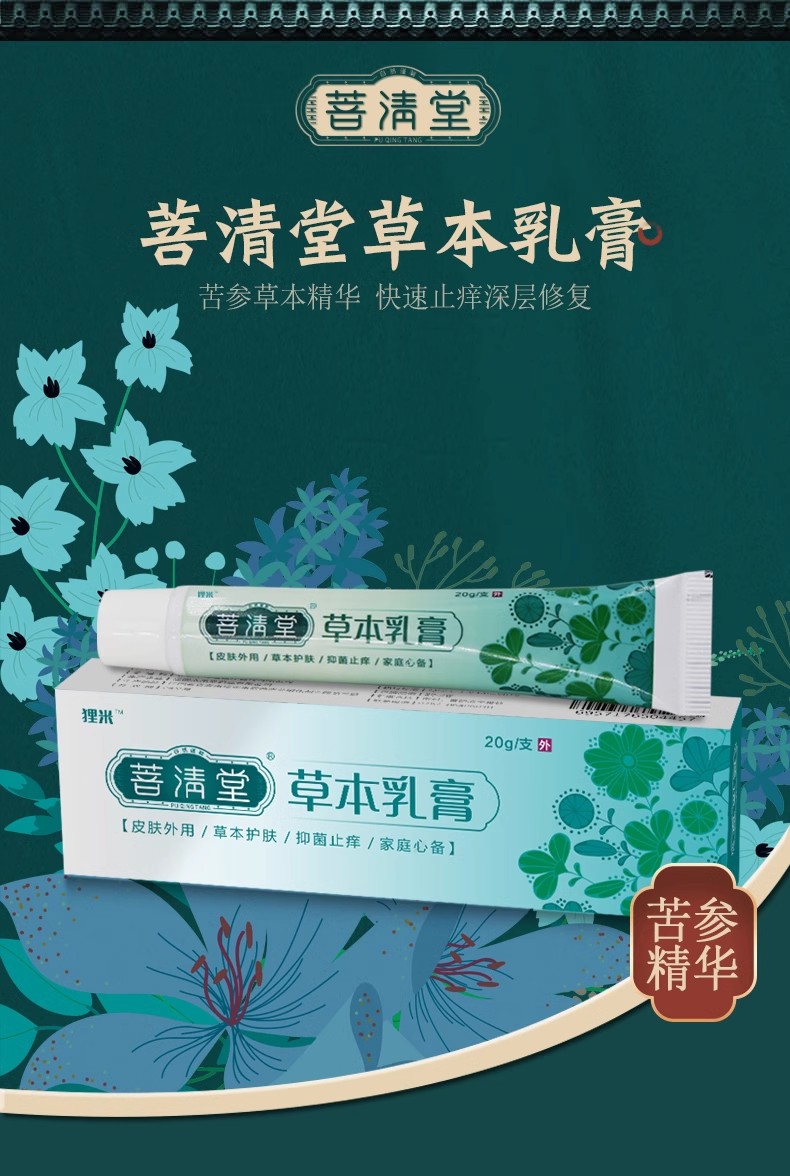 菩清堂草本抑菌乳膏软膏阴囊瘙痒潮湿官方正品皮肤消毒外用护止痒