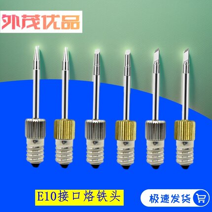 E10接口烙铁头无线电烙铁头充电式锂电池焊接套装螺纹式烙铁头