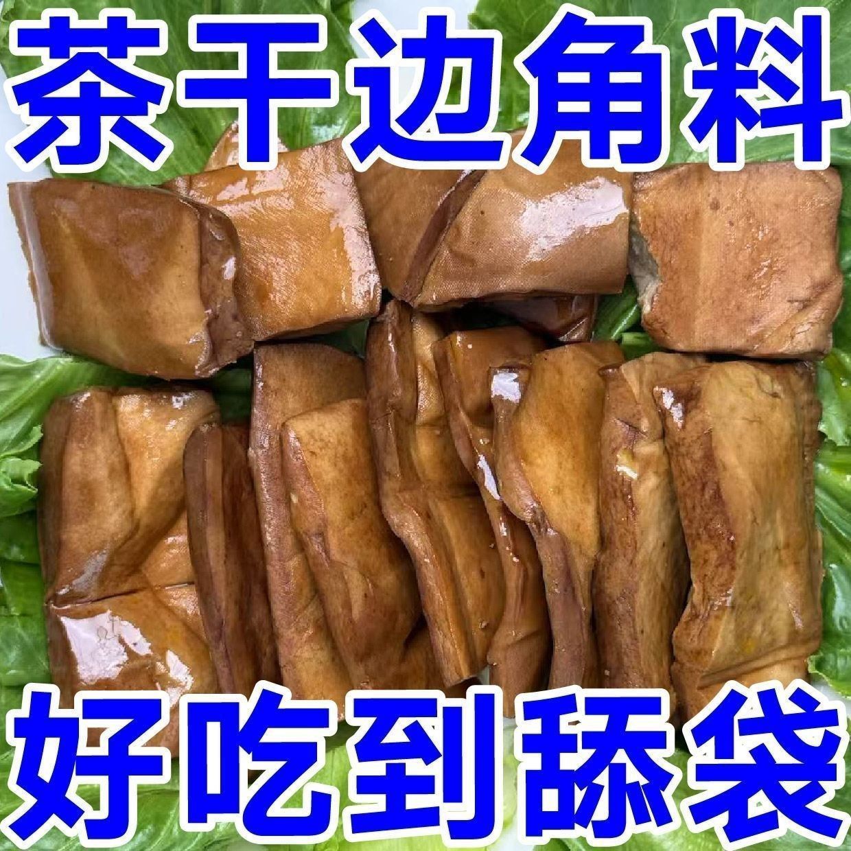 正宗边角料碎茶干香干豆干五香干