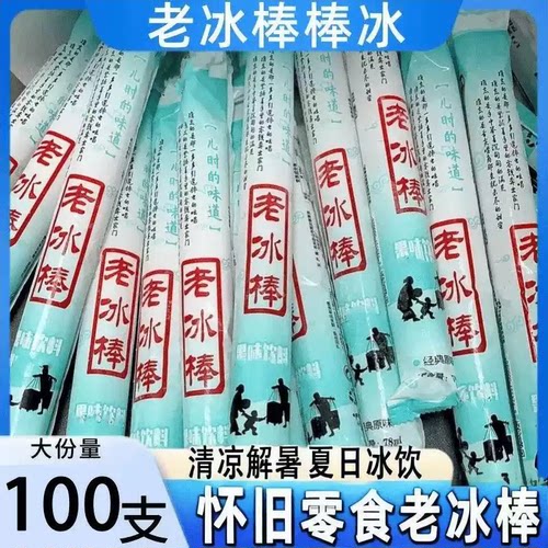 老冰棒78ml童年碎冰冰经典原味怀
