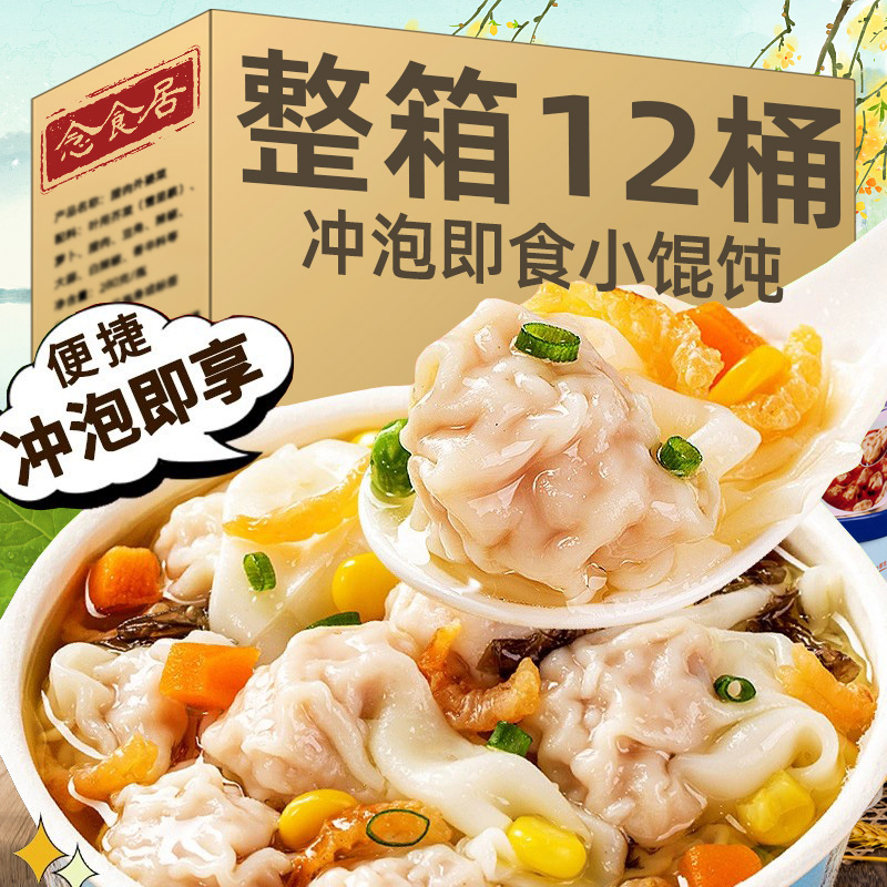 馄饨早餐速食即食小馄饨免煮面食点方便冲泡夜宵懒人食品云吞混沌