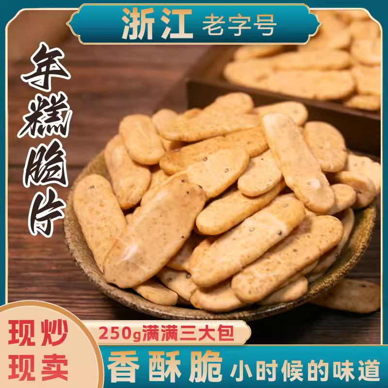 临安新炒年糕片500克芝麻香手工盐炒宁年糕干圆甜味咸饼干小零食