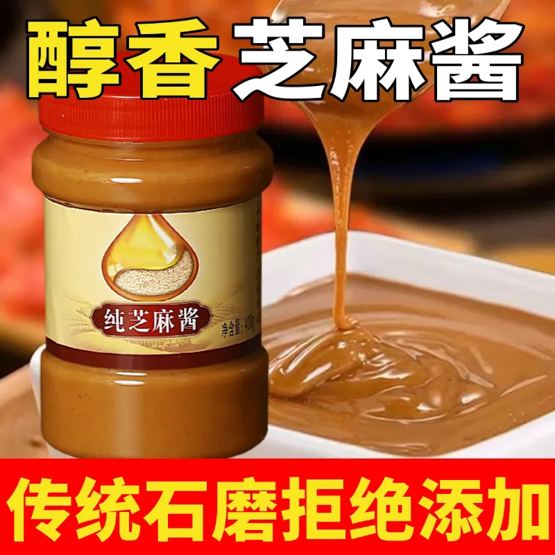 芝麻酱 纯正宗石磨芝麻酱 热干面火锅凉皮芝麻酱麻汁2斤 400g