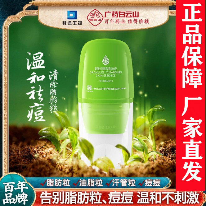 广药白云山颗粒清肌精华液迪拜生物去脂肪粒祛痘面部草本精华原液使用感如何?