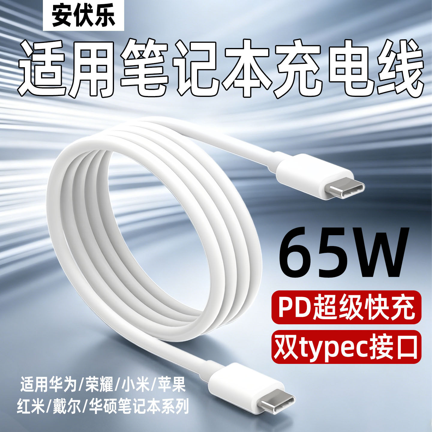 适用笔记本电脑充电线PD65W快充