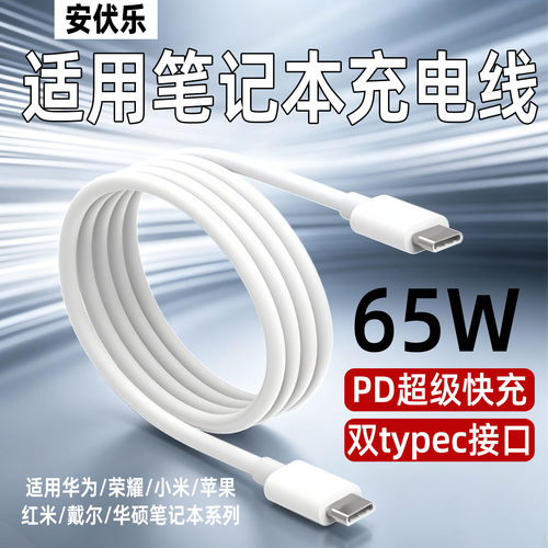 适用笔记本电脑充电线PD65W快充